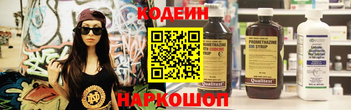 Codein напиток Lean (лин) Сорочинск